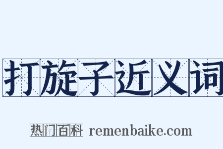打旋子近义词是什么意思的图片